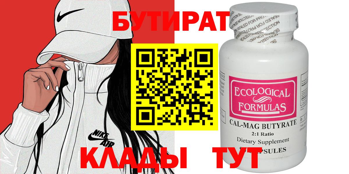 Бутират бутик Холмск